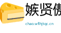 嫉贤傲士网
